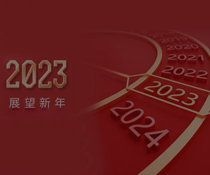 回顧2022丨不忘初心 砥礪前行